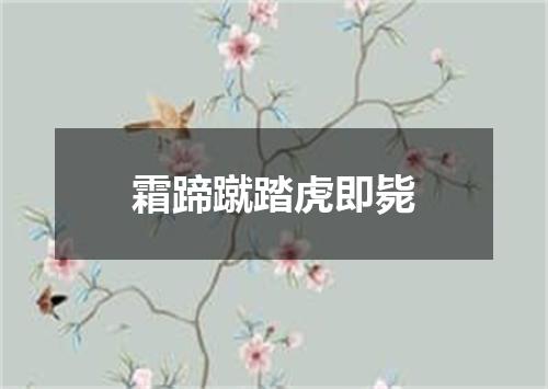 霜蹄蹴踏虎即毙