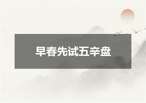 早春先试五辛盘
