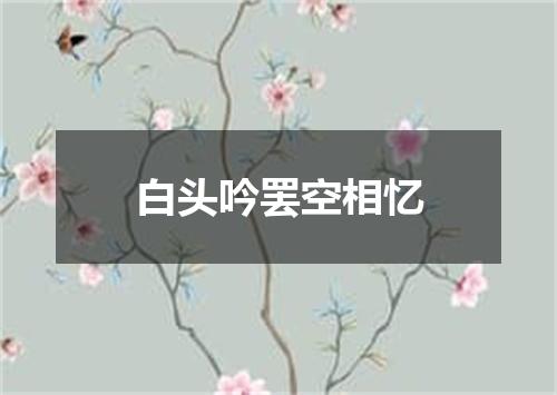 白头吟罢空相忆