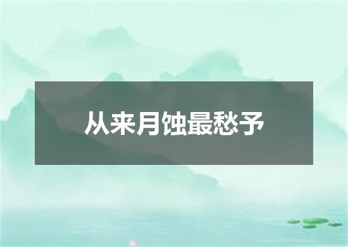 从来月蚀最愁予