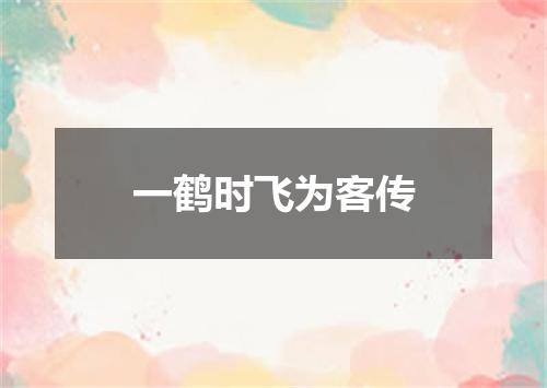 一鹤时飞为客传