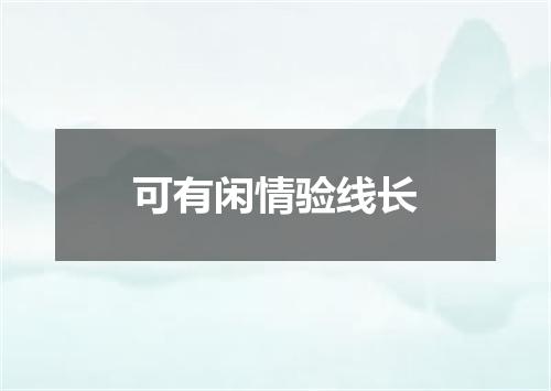 可有闲情验线长