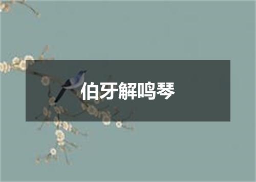 伯牙解鸣琴