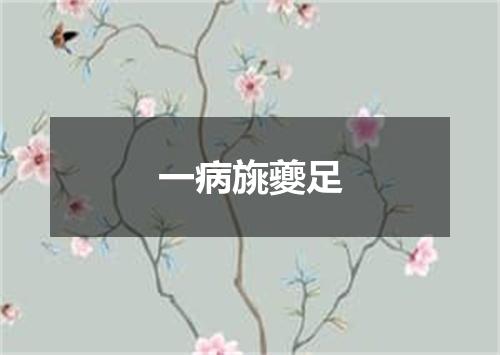 一病旐夔足