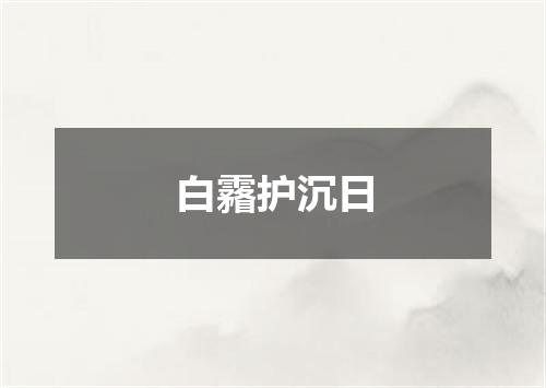 白霿护沉日