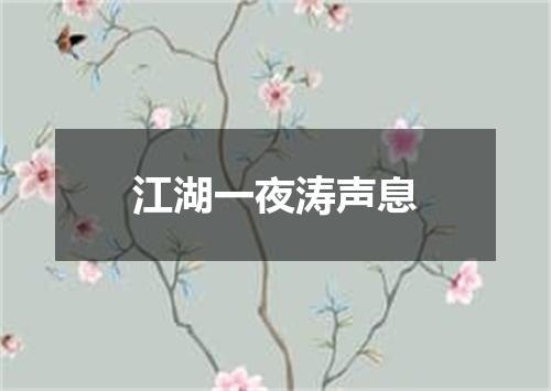 江湖一夜涛声息
