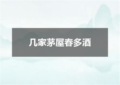 几家茅屋春多酒