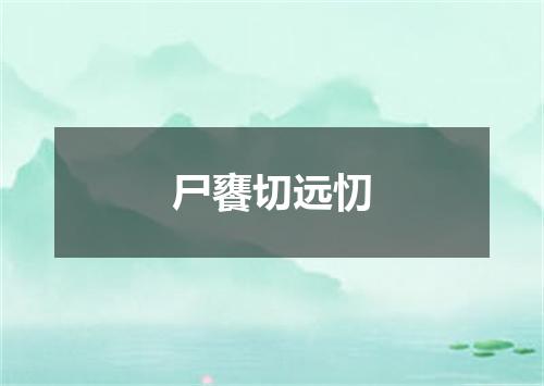 尸饔切远忉