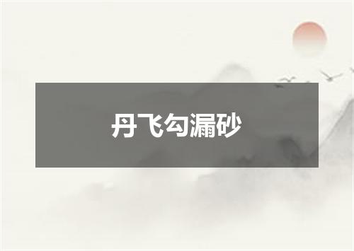 丹飞勾漏砂