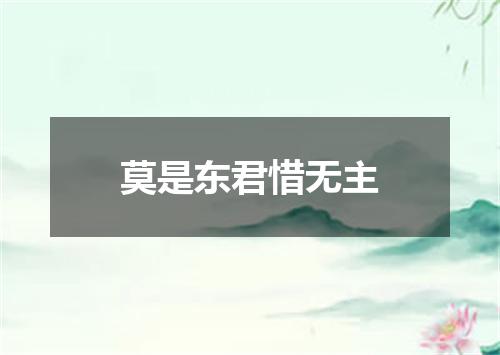 莫是东君惜无主