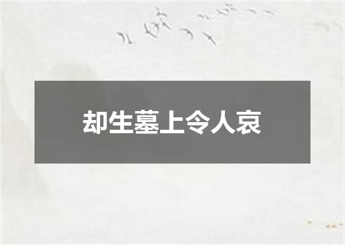 却生墓上令人哀