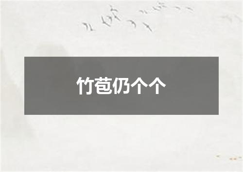 竹苞仍个个
