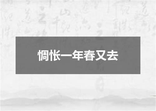 惆怅一年春又去