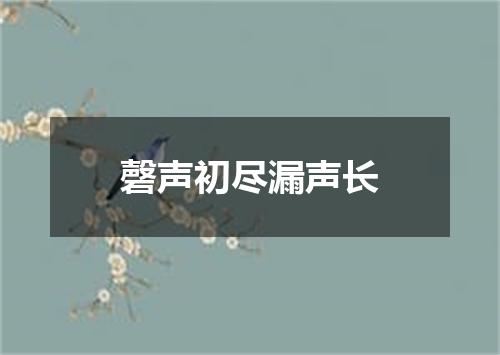 磬声初尽漏声长