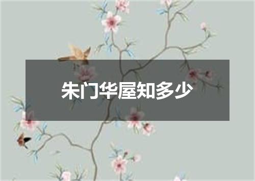 朱门华屋知多少
