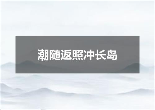 潮随返照冲长岛