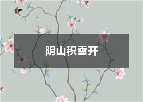 阴山积雪开
