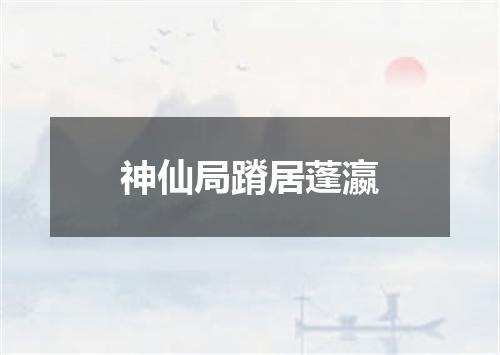 神仙局蹐居蓬瀛