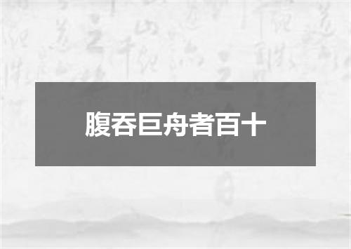 腹吞巨舟者百十