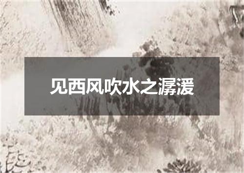 见西风吹水之潺湲