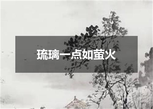 琉璃一点如萤火