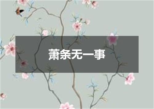 萧条无一事