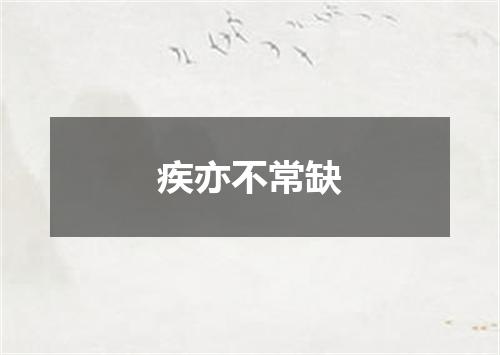 疾亦不常缺