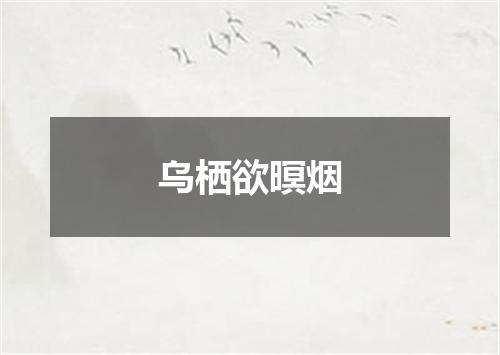 乌栖欲暝烟