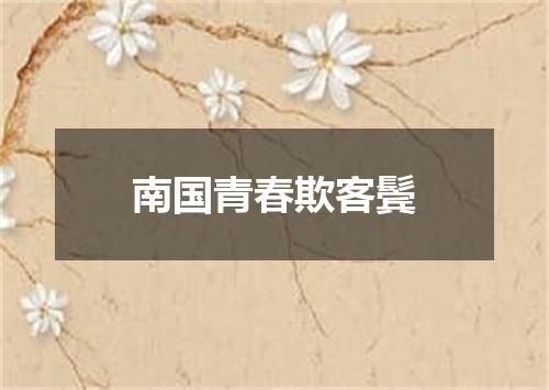 南国青春欺客鬓