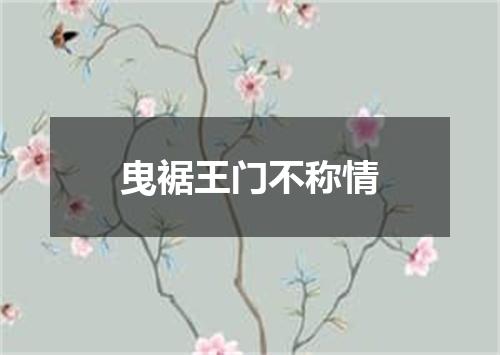 曳裾王门不称情