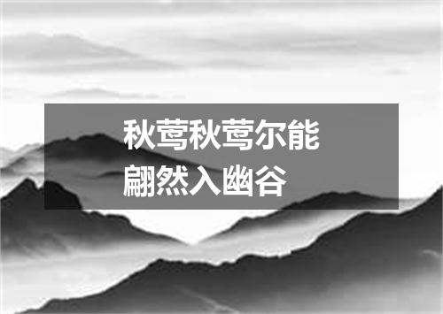 秋莺秋莺尔能翩然入幽谷