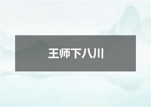 王师下八川
