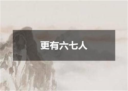 更有六七人