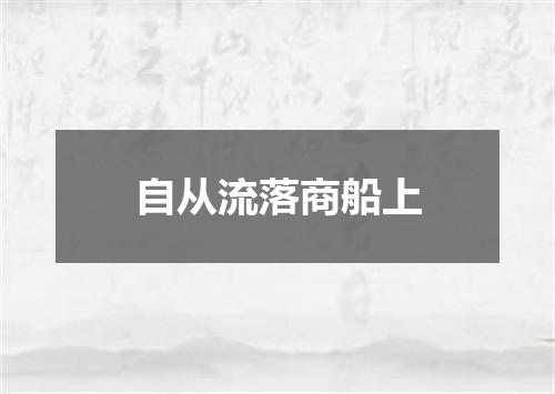 自从流落商船上