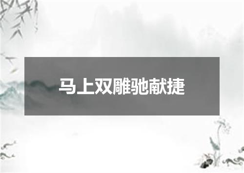 马上双雕驰献捷