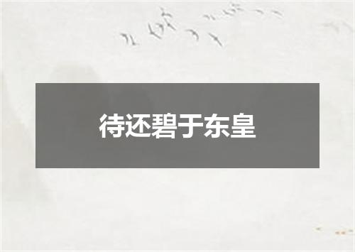 待还碧于东皇