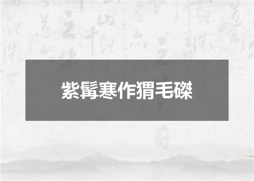 紫髯寒作猬毛磔