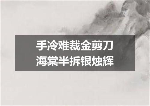 手冷难裁金剪刀海棠半拆银烛辉