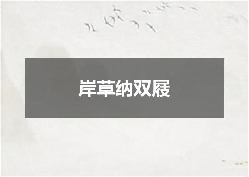 岸草纳双屐