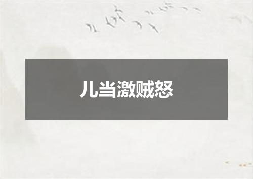 儿当激贼怒