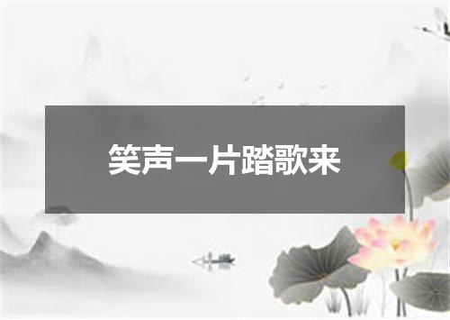 笑声一片踏歌来