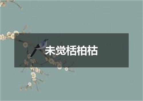 未觉栝柏枯