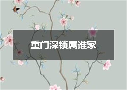 重门深锁属谁家