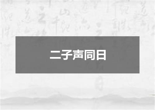 二子声同日