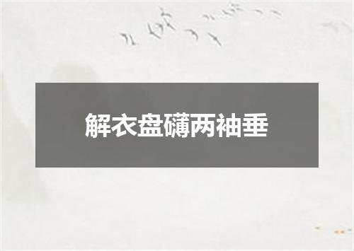 解衣盘礴两袖垂