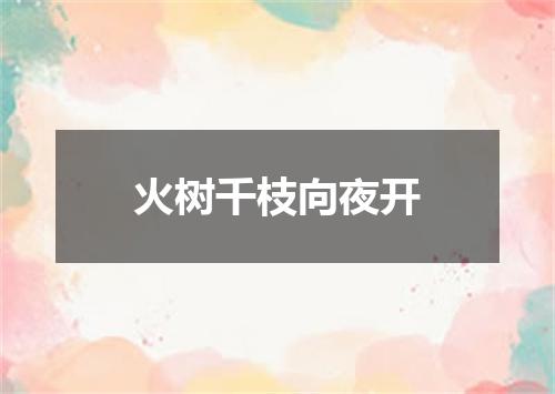 火树千枝向夜开