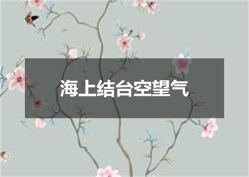海上结台空望气