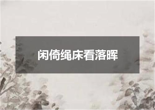 闲倚绳床看落晖