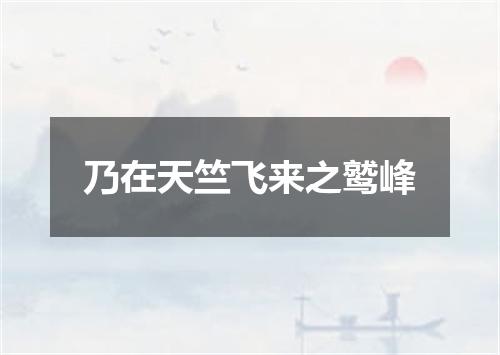 乃在天竺飞来之鹫峰