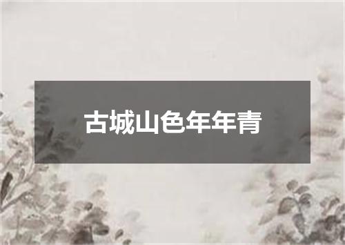 古城山色年年青